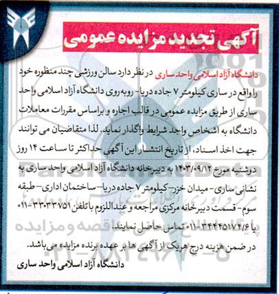 تجدید مزایده عمومی اجاره سالن ورزشی چندمنظوره