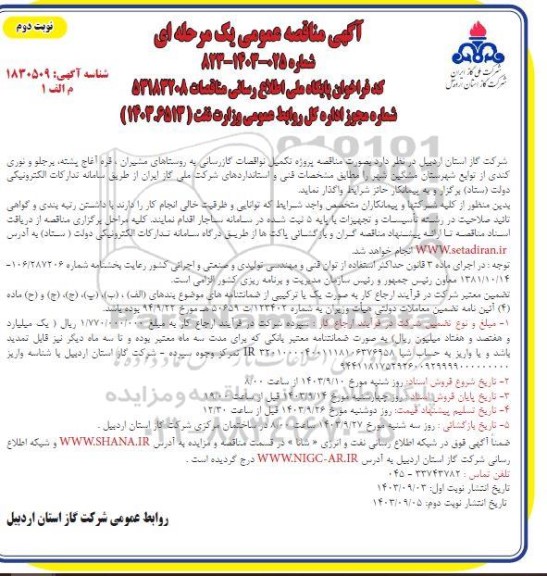 مناقصه پروژه تکمیل نواقصات گازرسانی به روستاهای ...نوبت دوم