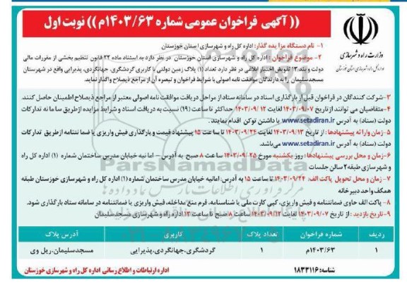 فراخوان تعداد (1) پلاک زمین دولتی با کاربری گردشگری جهانگردی، پذیرایی 
