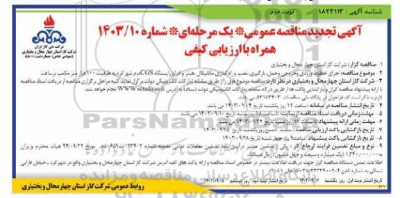 تجدید مناقصه اجرای خطوط ورودی و خروجی و حمل بارگیری نصب و راه اندازی مکانیکال هیتر و ... / نوبت دوم