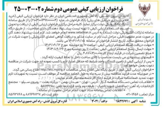 فراخوان ارزیابی کیفی خرید اقلام باربرداری جرثقیل های ریلی- نوبت دوم 