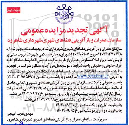 تجدید مزایده فروش تعدادی از املاک سازمان عمران