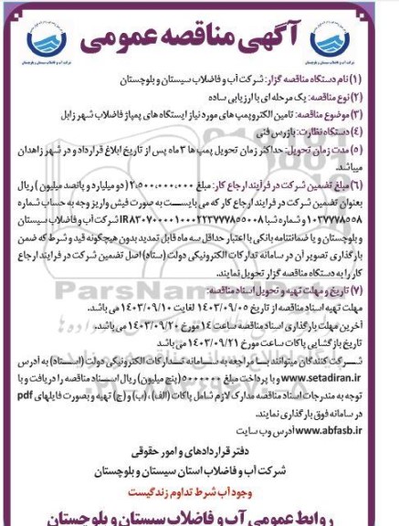 مناقصه تامین الکتروپمپهای مورد نیاز ایستگاههای پمپاژ فاضلاب شهر