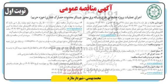 مناقصه  اجرای عملیات پروژه جابجایی طرح شبکه برق محور چیتگر محدوده حصارک غفاری حوزه حریم