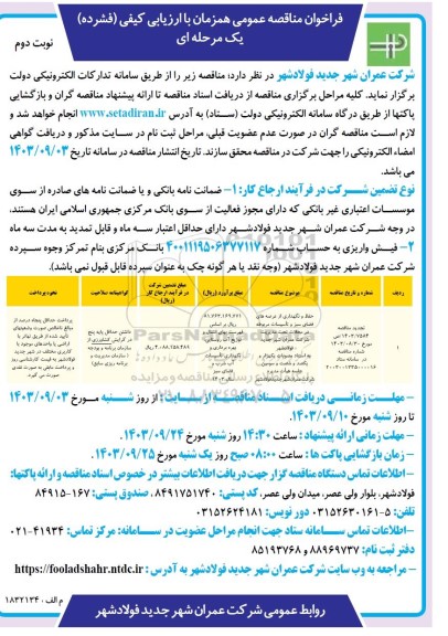 مناقصه حفظ و نگهداری از عرصه های فضای سبز و ... -​​​​​​ نوبت دوم 