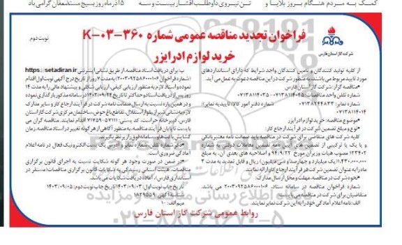 تجدید مناقصه خرید لوازم ادرایزر - نوبت دوم