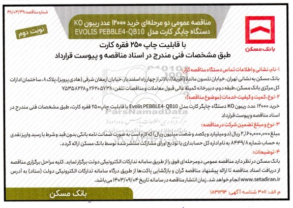 مناقصه خرید 12000 دوازده هزار ) عدد ریبون KO سازگار با چاپگر کارت- نوبت دوم 