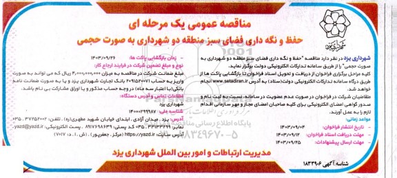 مناقصه حفظ و نگهداری فضای سبز منطقه دو شهرداری