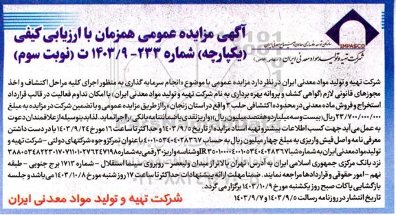 مناقصه و مزایده انجام سرمایه گذاری به منظور اجرای کلیه مراحل اکتشاف و اخذ مجوزهای قانونی لازم گواهی کشف و... حلب 3 - نوبت سوم