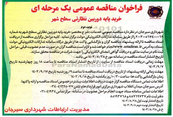 مناقصه عمومی خرید پایه دوربین نظارتی سطح شهر - نوبت دوم 