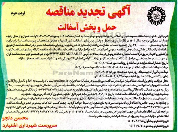 تجدید مناقصه حمل و پخش آسفالت - نوبت دوم 