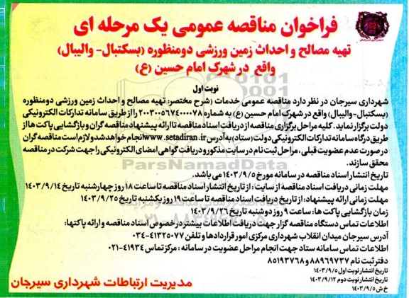 مناقصه عمومی تهیه مصالح و احداث زمین ورزشی دومنظوره (بسکتبال - والیبال) 