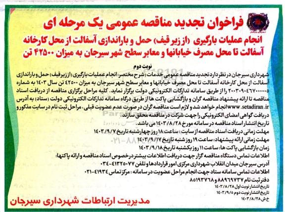 تجدید مناقصه عمومی انجام عملیات بارگیری (از زیر قیف) حمل و باراندازی آسفالت... نوبت دوم 
