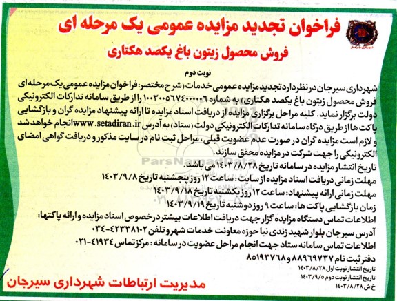 تجدید مزایده فروش محصول زیتون باغ یکصد هکتاری  نوبت دوم