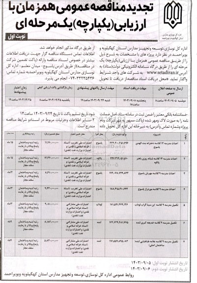 تجدید مناقصه احداث مدرسه 12 کلاسه دخترانه بنت الهدی ...