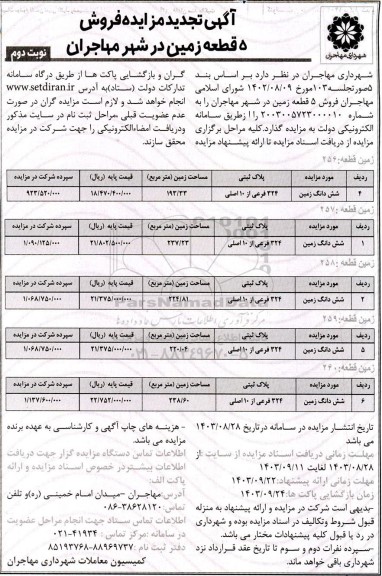 تجدید مزایده فروش 5 قطعه زمین - نوبت دوم 