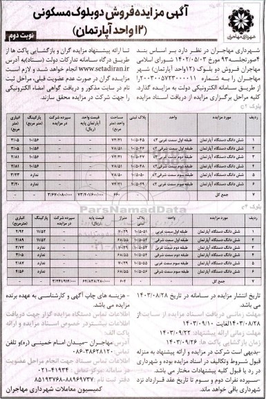 مزایده فروش دو بلوک (12 واحد آپارتمان) با کاربری مسکونی - نوبت دوم