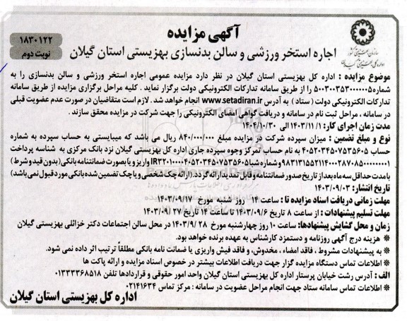 مزایده اجاره استخر ورزشی و سالن بدنسازی  نوبت دوم 