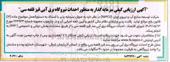 آگهی ارزیابی کیفی سرمایه گذار به منظور  احداث نیروگاه برق آبی سد 