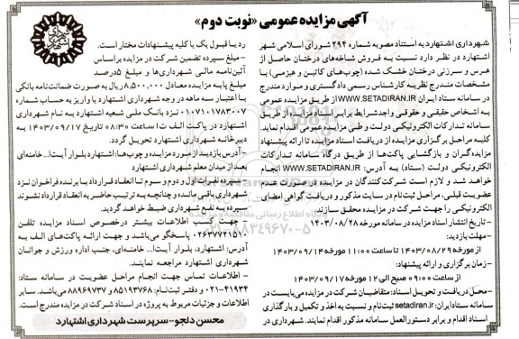 مزایده فروش شاخه های درختان حاصل از هرس و سرزنی درختان خشک شده چوبهای کاتین و هیزمی- نوبت دوم