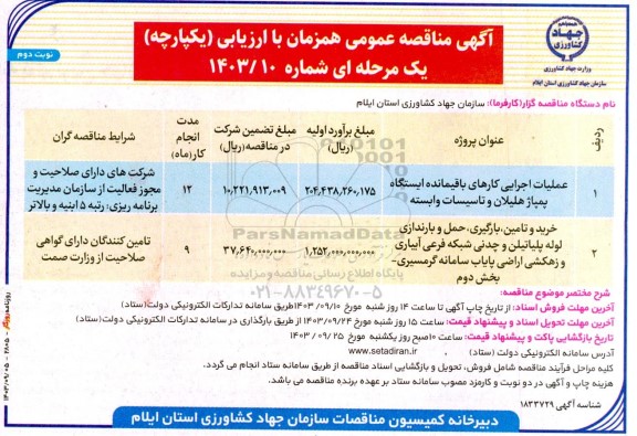 مناقصه عمومی عملیات اجرایی کارهای باقیمانده ایستگاه پمپاژ هلیلان و تاسیسات وابسته... ​​​​​​​نوبت دوم 