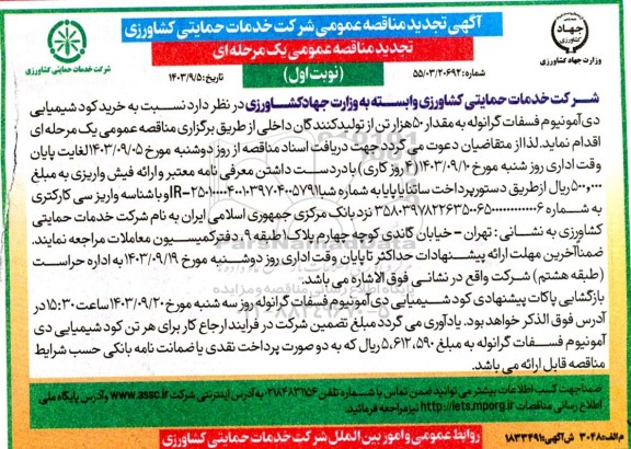 تجدید مناقصه خرید کود شیمیایی دی آمونیوم فسفات گرانوله به مقدار 50 هزار تن