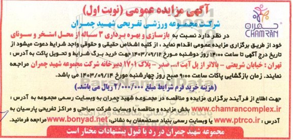 مناقصه مزایده بازسازی و بهره برداری 3 ساله از محل استخر و سونای خود