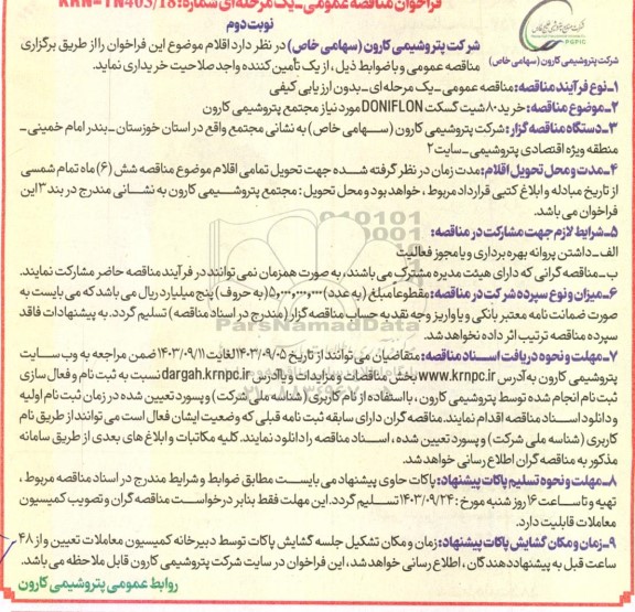 فراخوان مناقصه عمومی خرید 80 شیت گسکت DONIFLON  - نوبت دوم