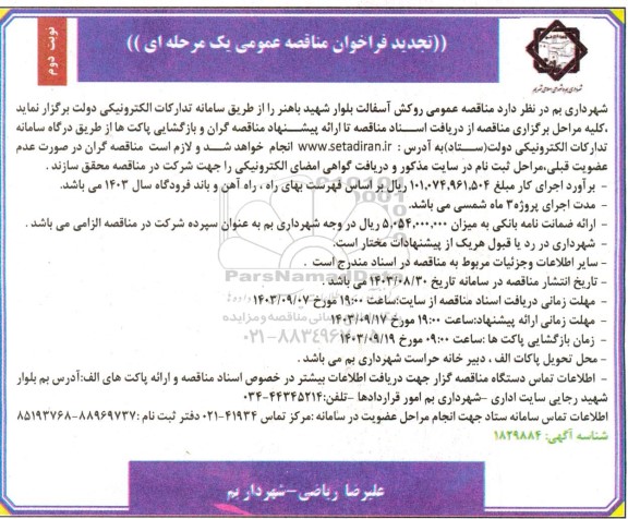 تجدید مناقصه عمومی روکش آسفالت بلوار شهید باهنر  نوبت دوم 