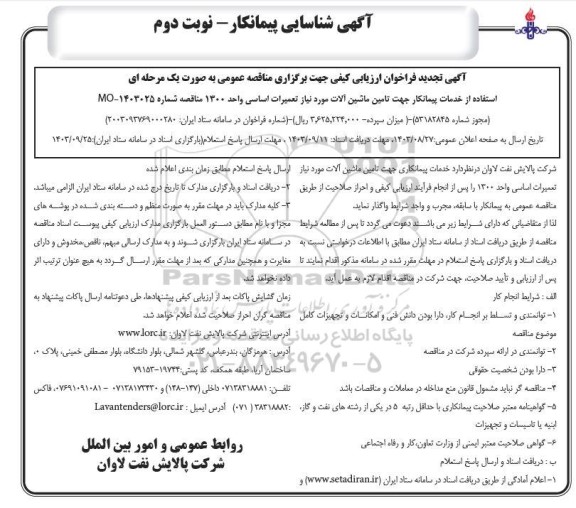 آگهی شناسایی پیمانکار تجدید فراخوان مناقصه استفاده از خدمات پیمانکار جهت تامین ماشین آلات...  نوبت دوم  