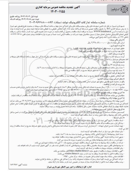  تجدید مناقصه عمومی سرمایه گذاری تامین دوچرخه های برقی و موتور سیکلتهای برقی اشتراکی- نوبت دوم