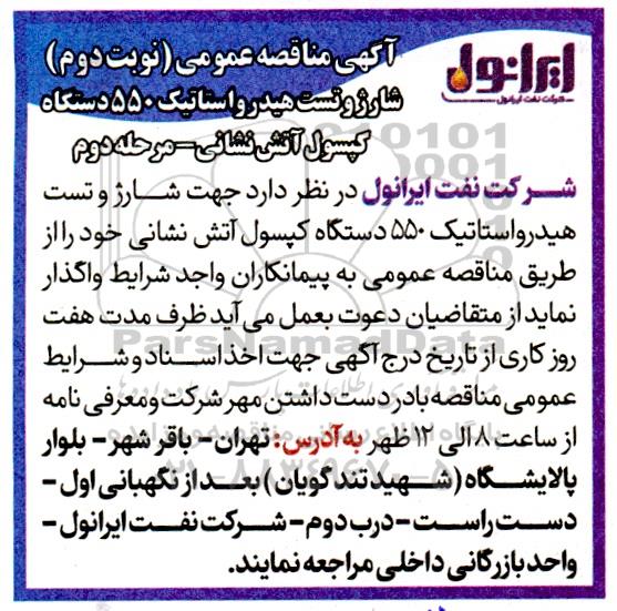 مناقصه شارژ تست هیدرواستاتیک 550 دستگاه کپسول آتش نشانی - مرحله دوم نوبت دوم