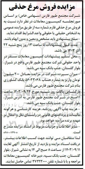 مزایده فروش مرغ حذفی 