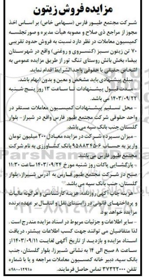 مزایده فروش زیتون 