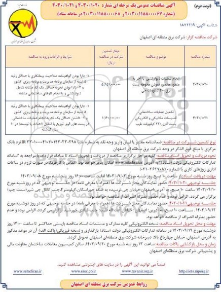 مناقصه انجام عملیات دیوارکشی با آجر به منظور محصور نمودن محوطه پست برق... نوبت دوم 