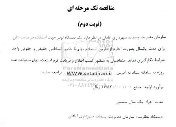مناقصه یک دستگاه لودر جهت استفاده در سایت دفن - نوبت دوم 