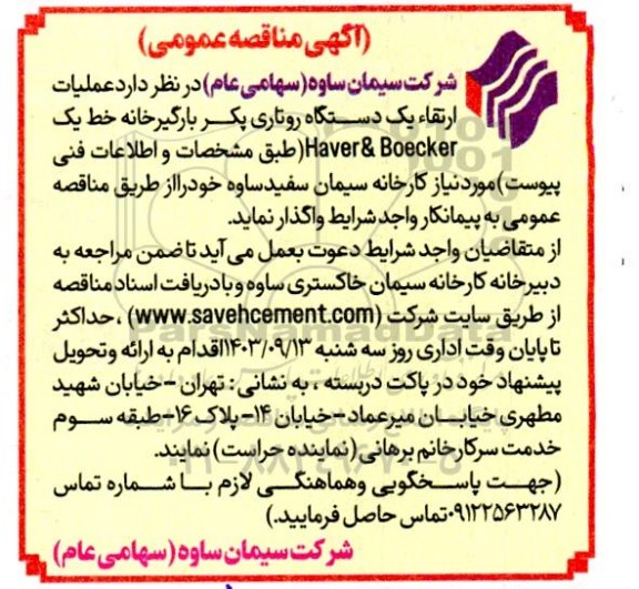 مناقصه  عملیات ارتقاء یک دستگاه روتاری پکر بارگیرخانه خط یک Haver & Boecker