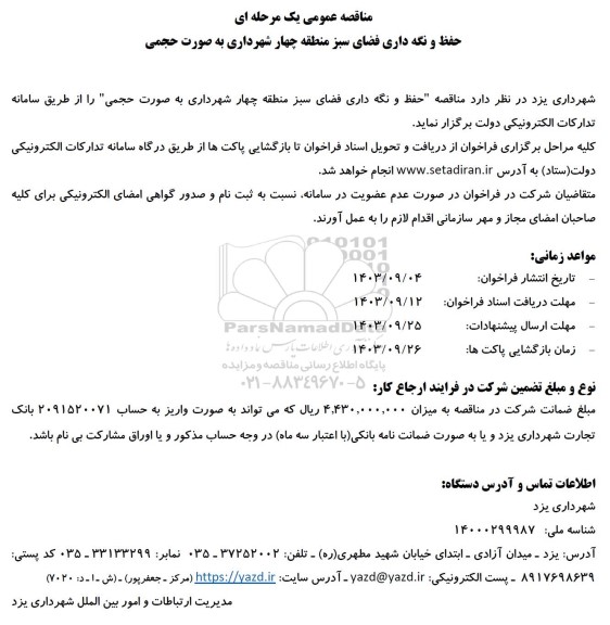 مناقصه حفظ و نگهداری فضای سبز منطقه چهار شهرداری 