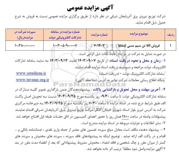 آگهی مزایده عمومی فروش 60 تن سیم مسی اسقاط