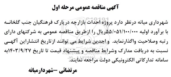 مناقصه احداث بازارچه در پارک فرهنگیان جنب گلخانه 