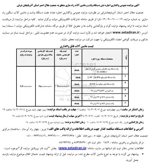مزایده عمومی واگذاری اجاره شش دستگاه وانت و ماشین آلات راه سازی