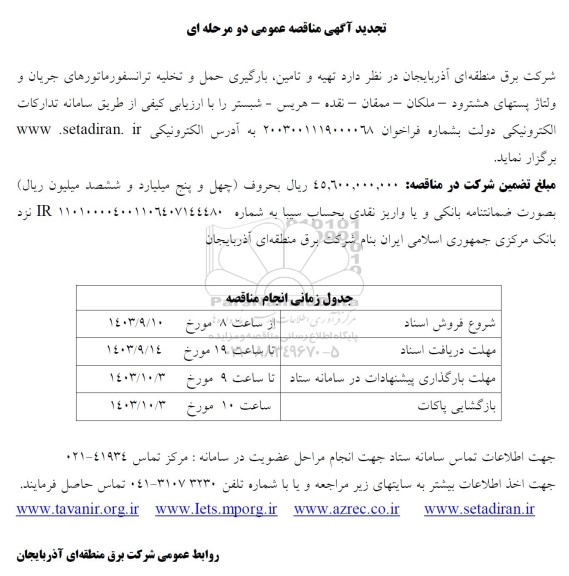 تجدید مناقصه تهیه و تامین بارگیری حمل و تخلیه ترانسفورماتورهای جریان و ولتاژ