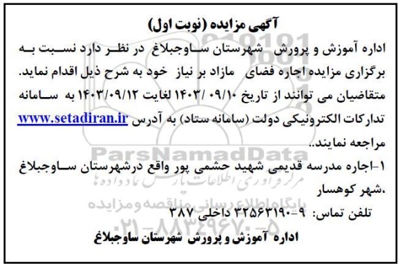 مزایده اجاره فضای مازاد بر نیاز 