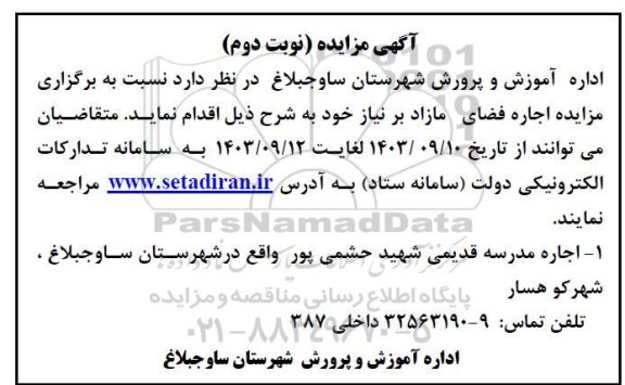 مزایده اجاره فضای مازاد بر نیاز - نوبت دوم 