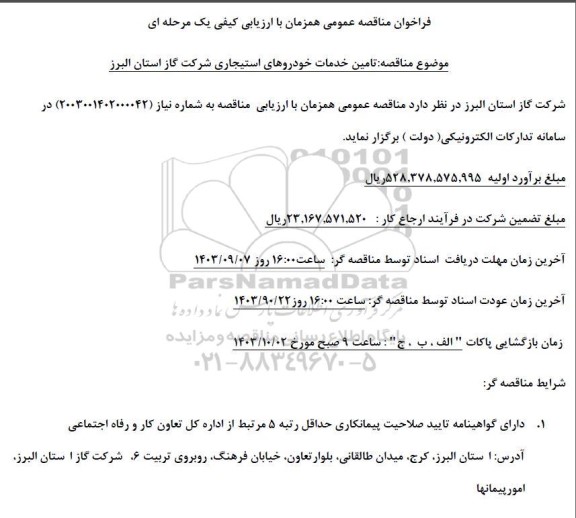  مناقصه تامین خدمات خودروهای استیجاری