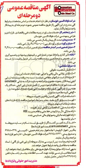 مناقصه خدمات مشاور در زمینه مطالعات فنی و اقتصادی ، قراردادی و طراحی و مهندسی