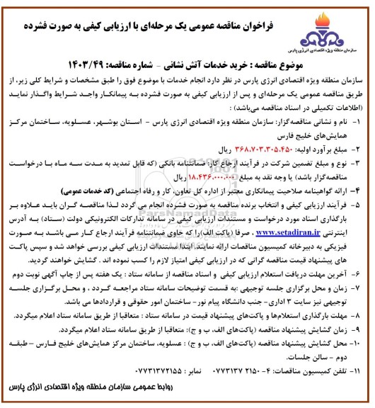 فراخوان مناقصه خرید خدمات آتش نشانی
