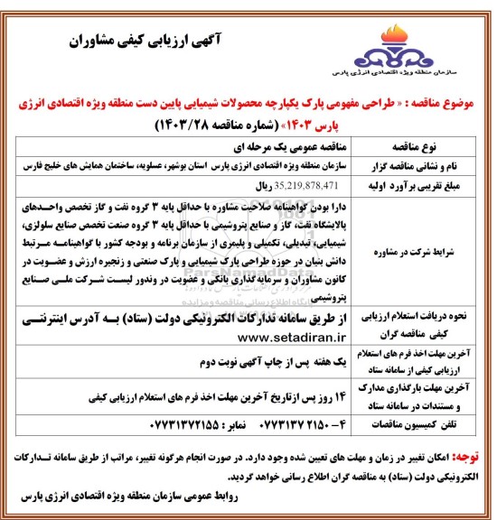 ارزیابی کیفی مشاوران جهت طراحی مفهومی پارک یکپارچه محصولات شیمیایی ...