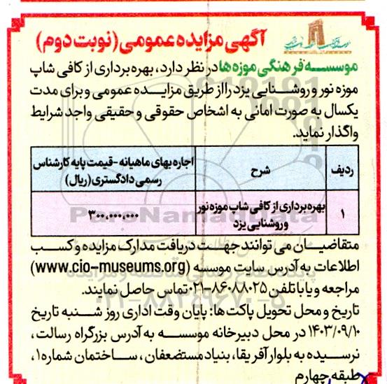 مزایده  بهره برداری از کافی شاپ موزه نور و روشنایی - نوبت دوم