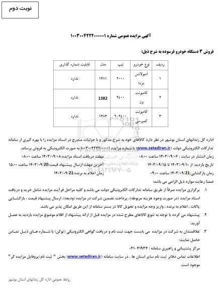 مزایده فروش 3 دستگاه خودرو فرسوده